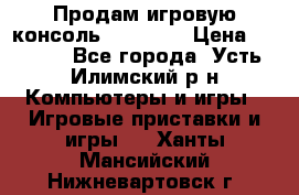 Продам игровую консоль Sony PS3 › Цена ­ 8 000 - Все города, Усть-Илимский р-н Компьютеры и игры » Игровые приставки и игры   . Ханты-Мансийский,Нижневартовск г.